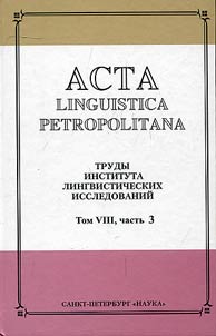 Acta linguistica petropolitana