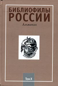 Bibliophiles of Russia : The almanac