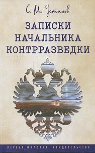 Zapiski nachalʹnika kontrrazvedki