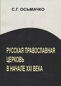 Russkai︠a︡ Pravoslavnai︠a︡ T︠S︡erkovʹ v nachale XXI veka