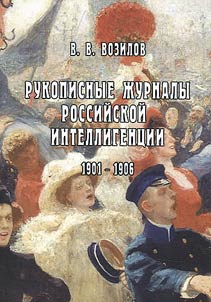 Handwritten magazines of the Russian intelligentsia, 1901-1906