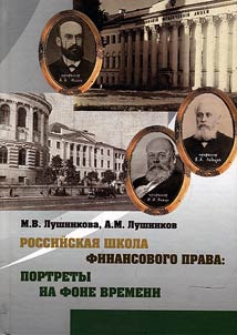 Russian school of financial law: portraits on the background of time