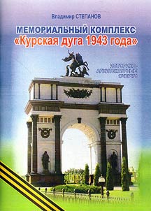 Мемориальный комплекс "Курская дуга 1943 год"
