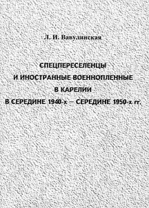 Spet︠s︡pereselent︠s︡y i inostrannye voennoplennye v Karelii v seredine 1940-kh - seredine 1950-kh gg.