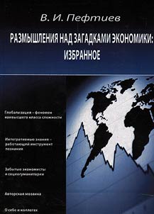 Размышления над загадками экономики: избранное