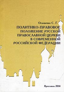 Political and legal status of the Russian Orthodox Church in the modern Russian Federation