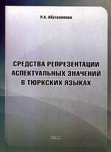Means of aspectual meaning representation in Turkic languages