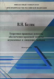 Theoretical and legal aspects of the defense of persons sentenced to imprisonment