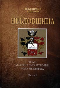 Materials for the history of Neelov kin