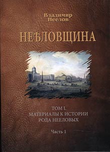 Materials for the history of Neelov kin