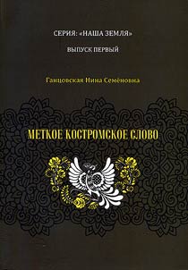 Меткое костромское слово