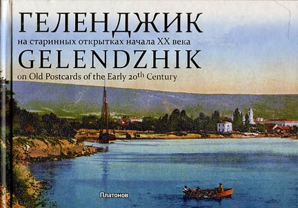 Gelendz︠h︡ik na dorevoli︠u︡t︠s︡ionnykh otkrytkakh nachala XX veka