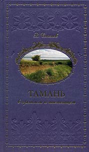 Tamanʹ v proshlom i nastoi︠a︡shchem