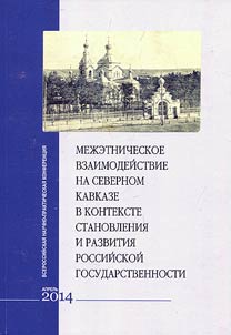 Interethnic cooperation at the North Caucasus in context of formation and development of Russian statehood