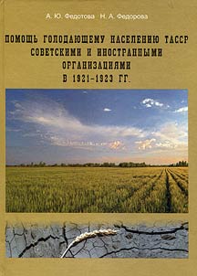 Pomoshchʹ golodai︠u︡shchemu naselenii︠u︡ TASSR sovetskimi i inostrannymi organizat︠s︡ii︠a︡mi v 1921 - 1923 gg.