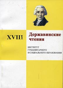 XIX Державинские чтения. Институт культуры и искусств