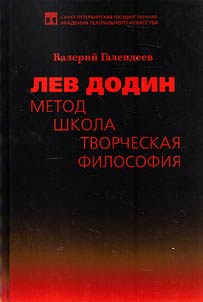Lev Dodin. Method. School. Creative philosophy