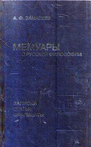 Memoirs about Russian philosophy