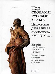 Pod svodami russkogo khrama. T︠S︡erkovnai︠a︡ derevi︠a︡nnai︠a︡ skulʹptura XVII-XIX vekov