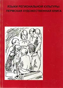 Languages of regional culture: Perm art book
