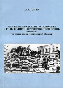 Mestnai︠a︡ PVO Verkhnego Povolz︠h︡ʹi︠a︡ v gody Velikoĭ Otechestvennoĭ voĭny 1941-1945 gg. (na materialakh I︠A︡roslavskoĭ oblasti)