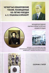 Chetvertye Izmaĭlovskie chtenii︠a︡, posvi︠a︡shchennye 180-letii︠u︡ poezdki A.S. Pushkina v Orenburg