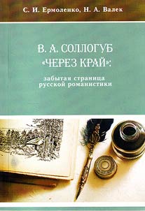 В.А. Соллогуб "Через край": забытая страница русской романистики