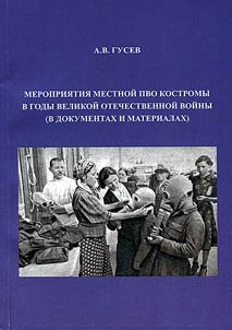 Meroprii︠a︡tii︠a︡ mestnoĭ PVO Kostromy v gody Velikoĭ Otechestvennoĭ voĭny (v dokumentakh i materialakh)