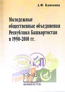 Molodez︠h︡nye obshchestvennye obʺedinenii︠a︡ Respubliki Bashkortostan v 1990-2010 gg