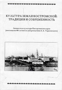 Kulʹtura zemli Kostromskoĭ: tradit︠s︡ii i sovremennostʹ. Lichnostʹ v kulʹture Kostromskogo krai︠a︡ (posvi︠a︡shcheno 80-letii︠u︡ so dni︠a︡ roz︠h︡denii︠a︡ A.A. Tarkovskogo)