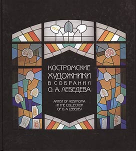 Artist of Kostroma in the collection of O.A. Lebedev