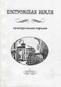 Kostromskai︠a︡ zemli︠a︡: kulʹtura malykh gorodov
