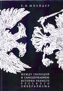 Between freedom and autocracy: history of early Russian liberalism