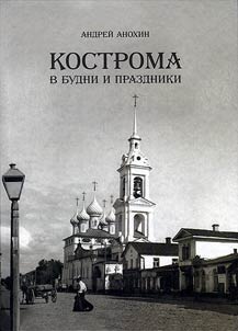 Kostroma v budni i prazdniki