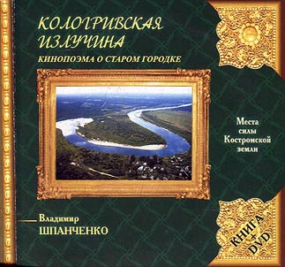 Kologriv bend: cinema poem about the old town