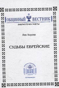 Sudʹby evreĭskie