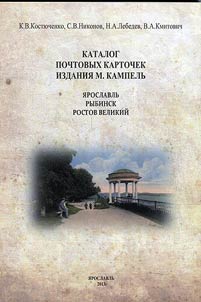 Catalog of postcards of M.Kampel publishing house. Yaroslavl, Rybinsk, Rostov