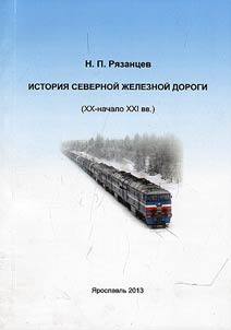 History of the Northern Railway (the XXth - beginning of the XXIst centuries)
