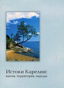 Istoki Karelii: vremi︠a︡, territorii︠a︡, narody