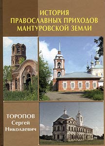 History of the Orthodox parishes of Manturovo land