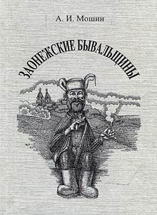 Zaonezhye true stories