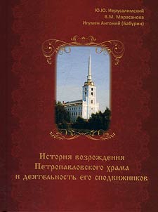 St. Peter and St. Paul Church revival history and activities of his associates