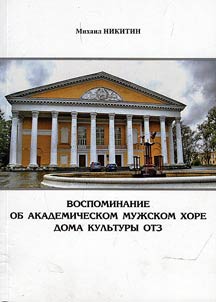 Vospominanii︠a︡ ob akademicheskom muz︠h︡skom khore Doma kulʹtury OTZ