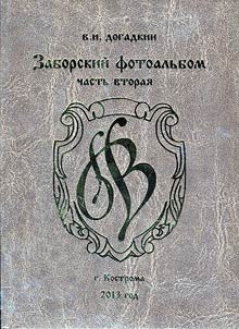 Zaborskiĭ fotoalʹbom