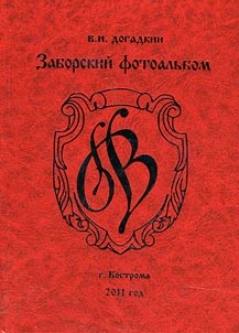 Zaborskiĭ fotoalʹbom
