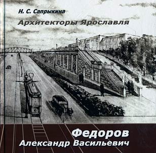 Arkhitektory I︠A︡roslavli︠a︡. Fedorov Aleksandr Vasilʹevich