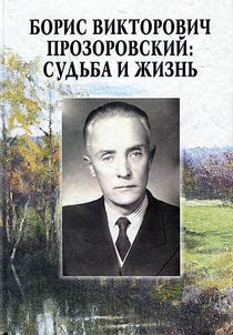 Boris V. Prozorovsky: fate and life