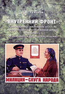 Vnutrenniĭ front: kriminalʹnye otklonenii︠a︡ v SSSR v epokhu Velikoĭ Otechestvennoĭ voĭny 1941-1945 gg. (po materialam I︠A︡roslavskoĭ oblasti)