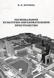 Regionalʹnoe kulʹturno-obrazovatelʹnoe prostranstvo: struktura, funkt︠s︡ii, sot︠s︡iokulʹturnyĭ potent︠s︡ial