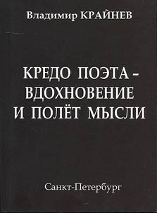 Кредо поэта - вдохновение и полет мысли
